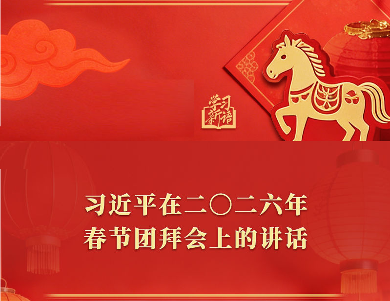 策马扬鞭、勇往直前！2026年春节团拜会总书记讲话金句