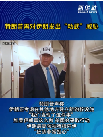 特朗普再对伊朗发出“动武”威胁