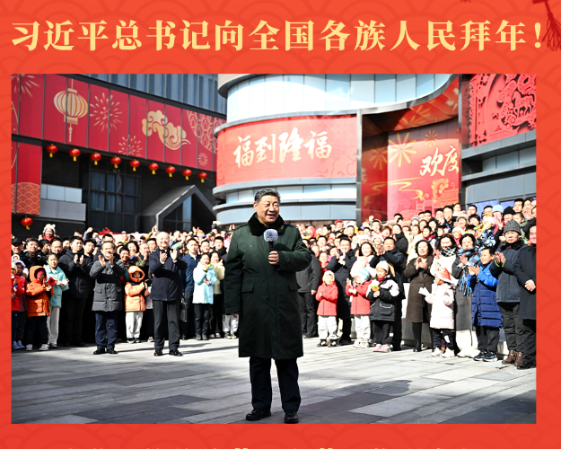 习近平总书记向全国各族人民拜年！