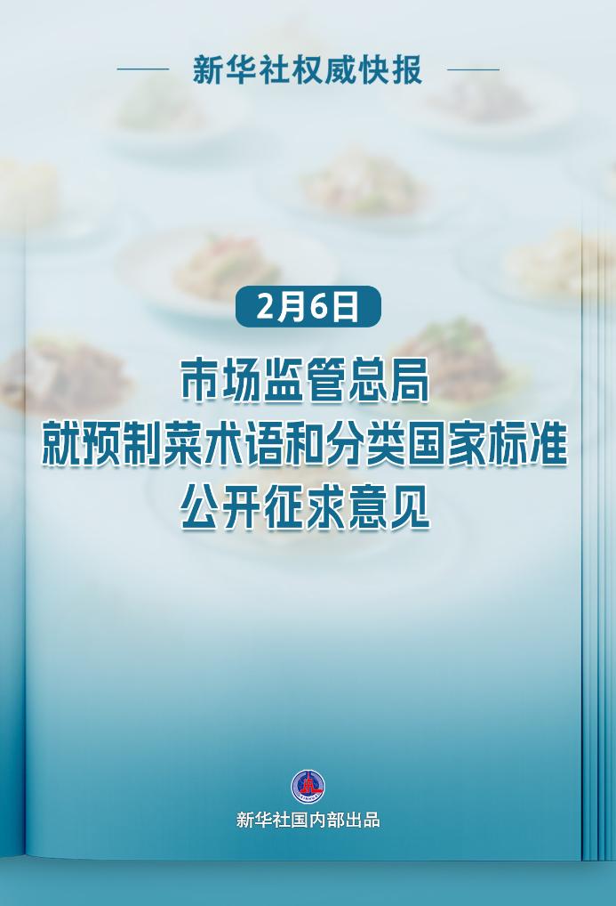 预制菜术语和分类国家标准公开征求意见