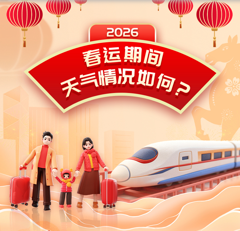 春运期间 天气情况如何？