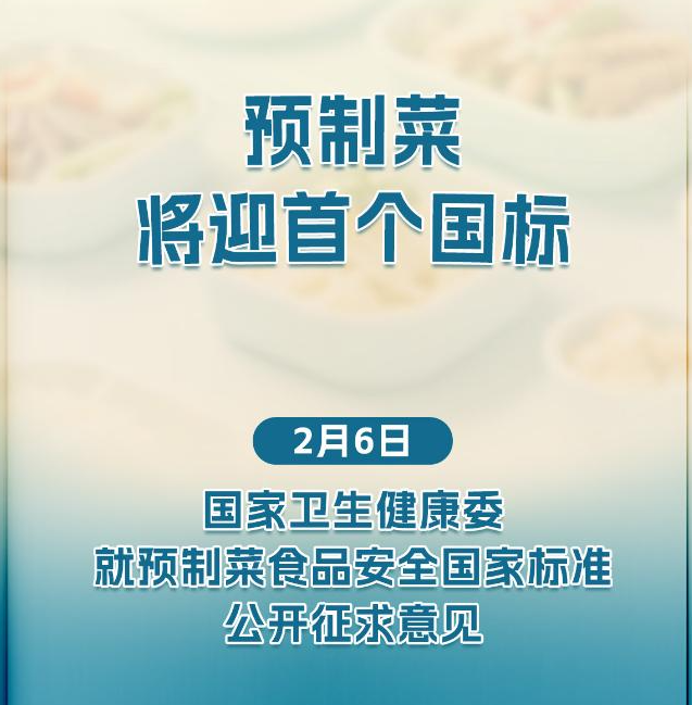 预制菜将迎首个国标