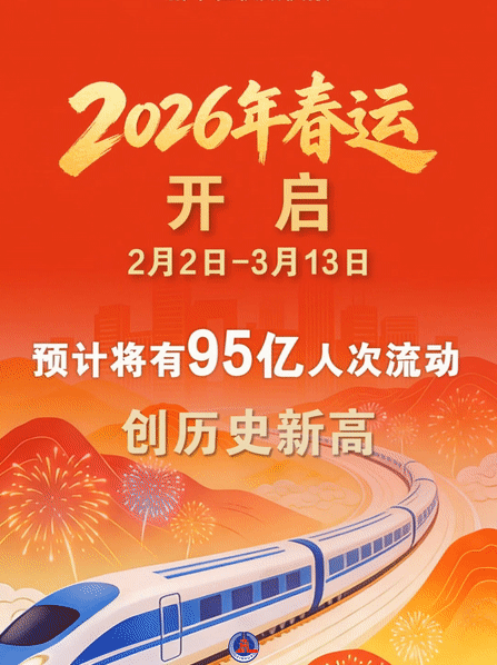 2026年春运，2月2日开启！