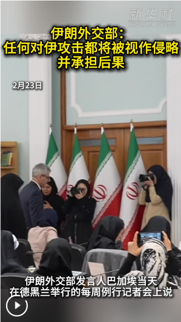 伊朗外交部说任何对伊攻击都将被视作侵略并承担后果