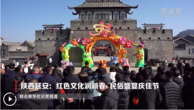 陕西延安：红色文化润新春 民俗盛宴庆佳节