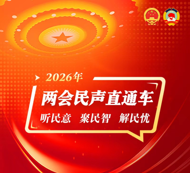 “两会民声直通车”建言征集活动