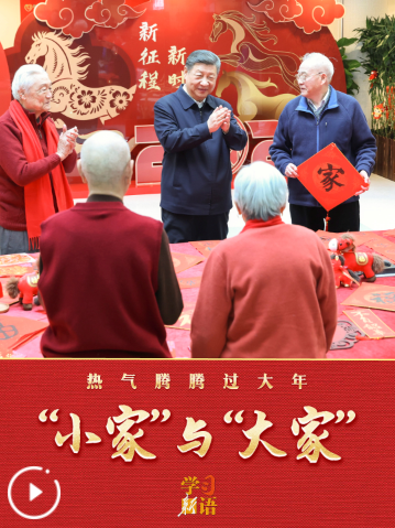 学习新语丨“小家”与“大家”