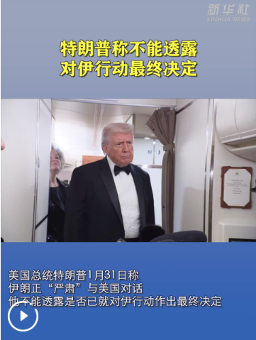 特朗普称不能透露对伊行动最终决定