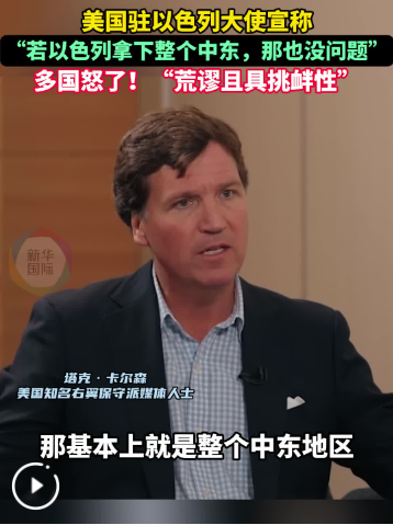 美国大使所谓“以色列可拿下整个中东”言论惹众怒