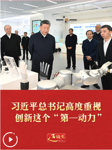 近镜头丨习近平总书记高度重视创新这个“第一动力”