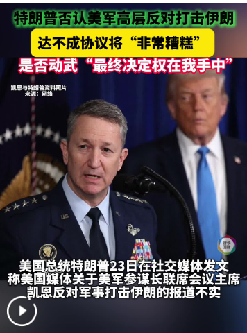 特朗普否认美军将领“反对与伊朗开战”