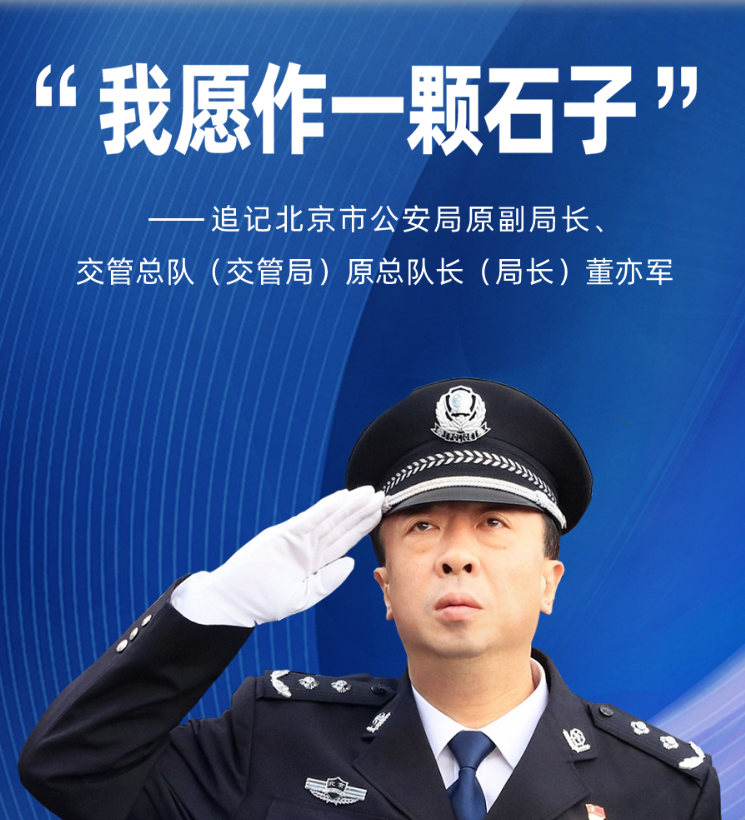 “我愿作一颗石子”——追记北京市公安局原副局长、交管总队（交管局）原总队长（局长）董亦军