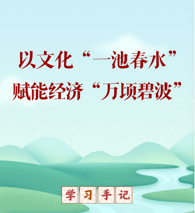 学习手记丨以文化“一池春水”赋能经济“万顷碧波”
