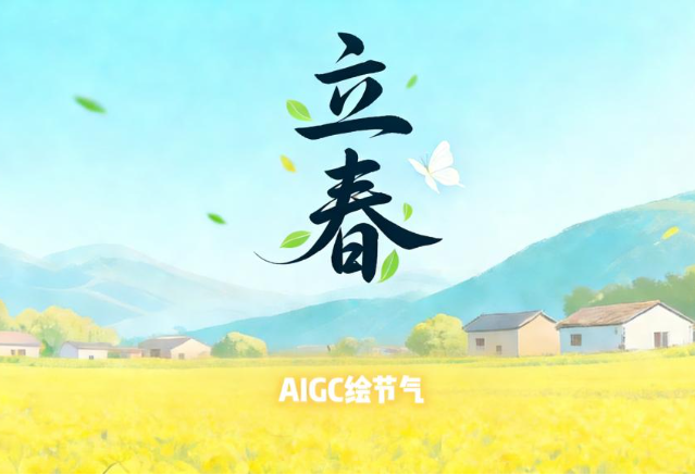 文化中国行·AIGC绘节气 | 立春：破冻耕新，万物始生