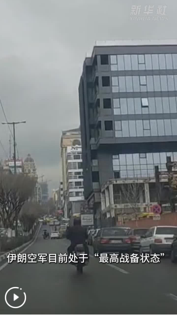 伊朗武装部队总参谋长：伊空军处于“最高战备状态”
