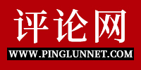 评论网--全球最大的政经类评论门户网站