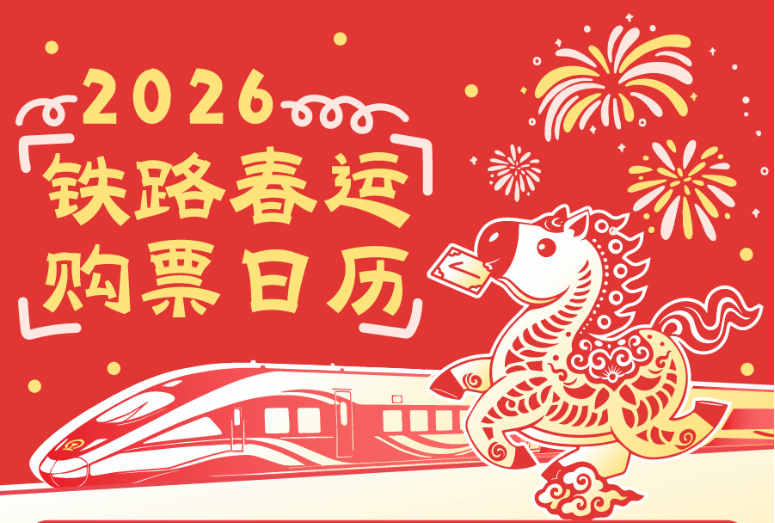 春节假期首日火车票今日开售 记好这些关键节点（附详细攻略）