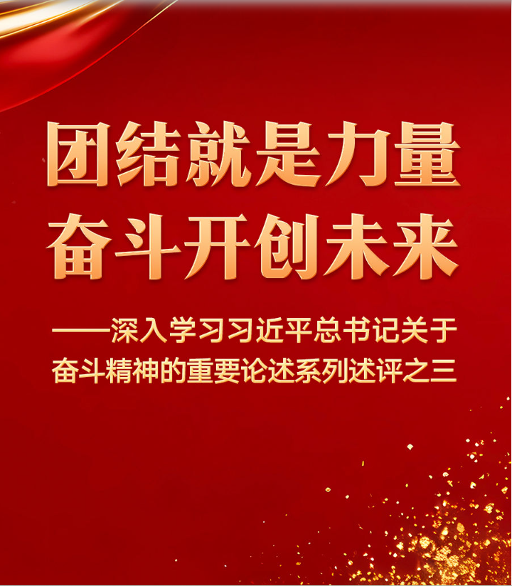 团结就是力量，奋斗开创未来——深入学习习近平总书记关于奋斗精神的重要论述系列述评之三