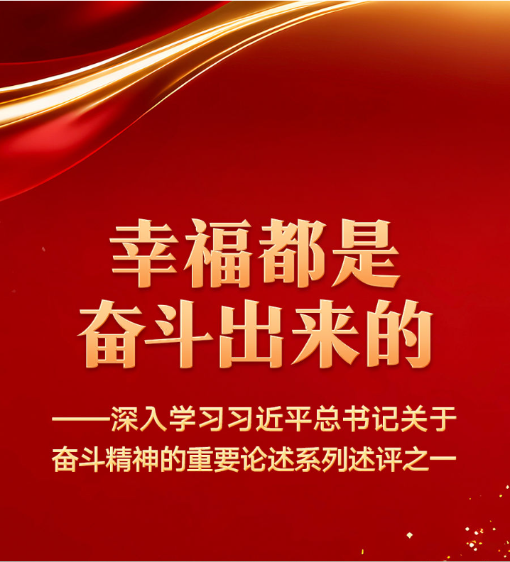 幸福都是奋斗出来的——深入学习习近平总书记关于奋斗精神的重要论述系列述评之一