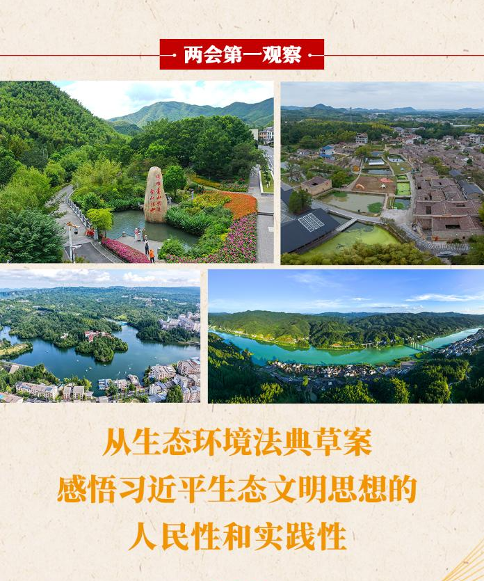 两会第一观察丨从生态环境法典草案，感悟习近平生态文明思想的人民性和实践性