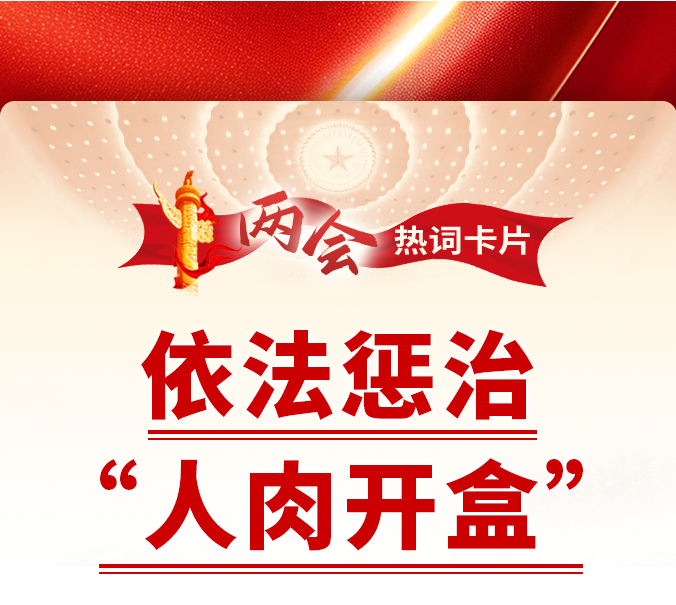两会热词丨依法惩治“人肉开盒”