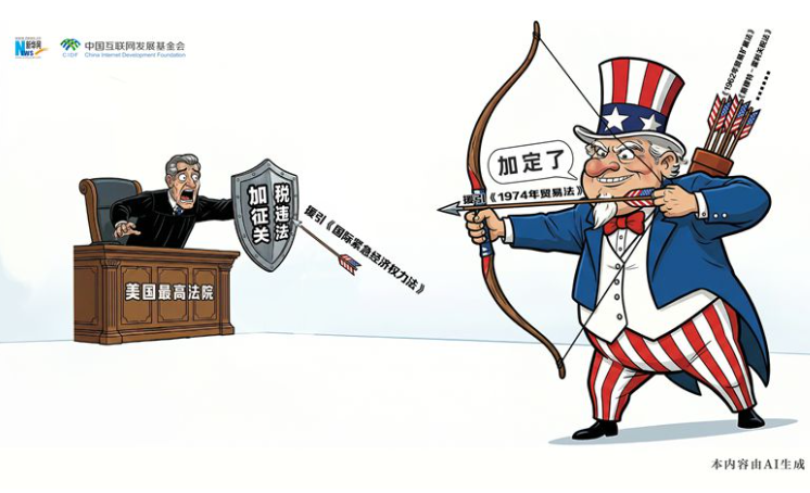 漫观天下丨AI漫画：司法裁决拦不住美加税野心？