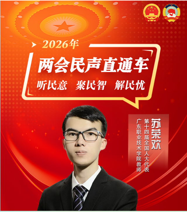 全国人大代表苏荣欢：推动产教融合落地，政府、学校、企业三方得拧成“一股绳”