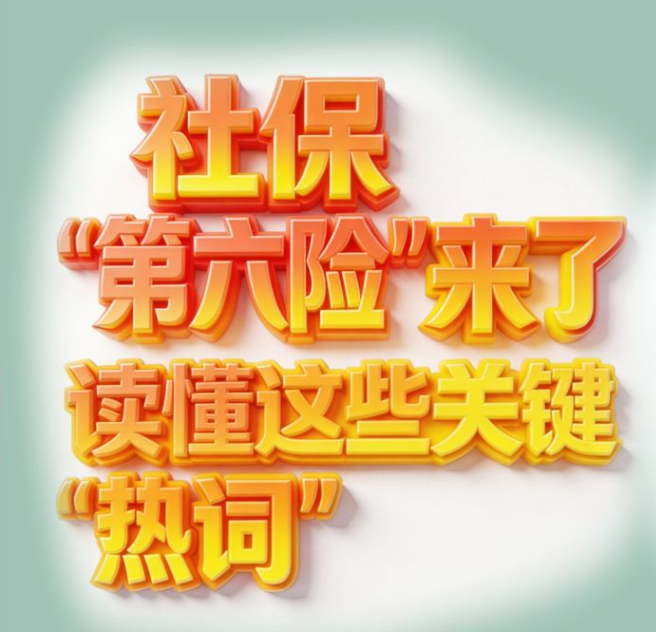 图表丨社保“第六险”来了 读懂这些关键“热词”