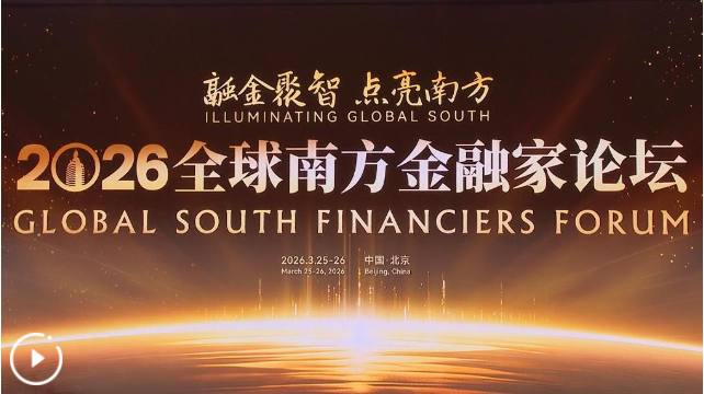 2026全球南方金融家论坛在北京举行