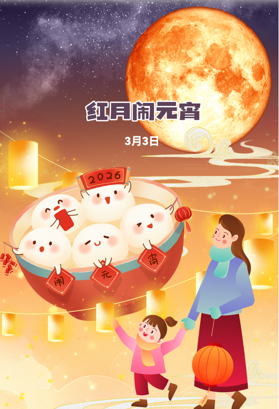 星空有约丨“红月”闹元宵有多罕见？