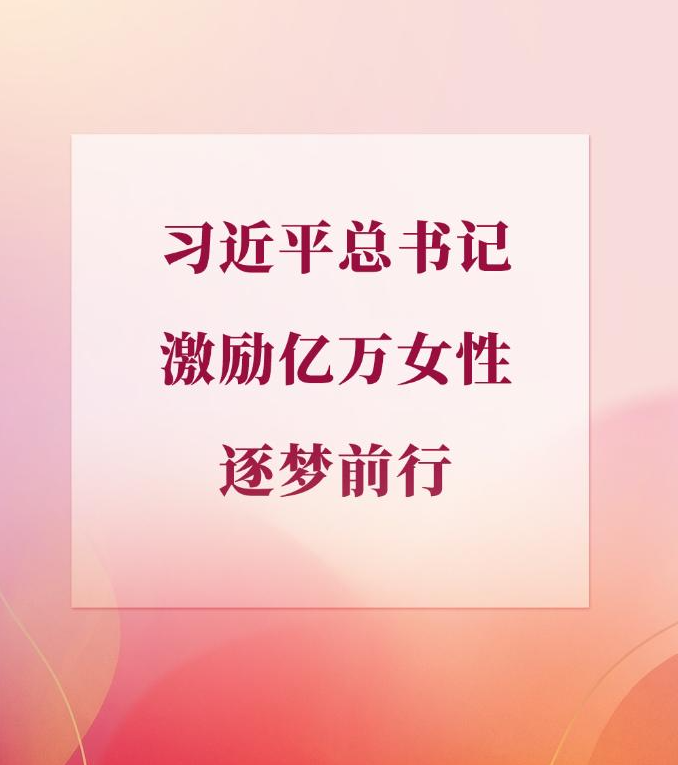 学习手记丨习近平总书记激励亿万女性逐梦前行