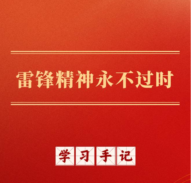 学习手记丨雷锋精神永不过时