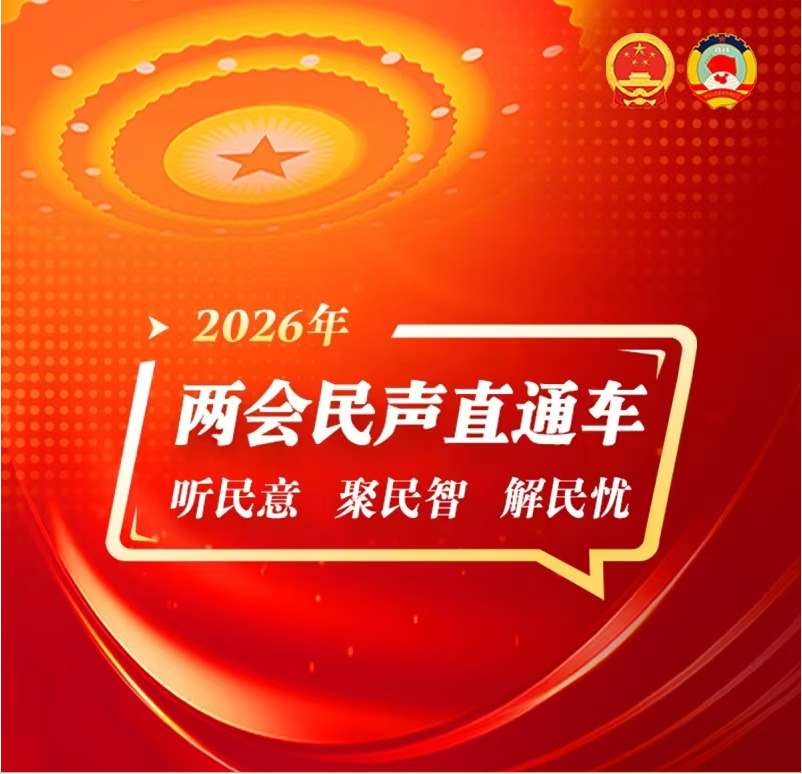 技术迭代、产业融合、探索前沿——全国两会代表委员与网民热议科技创新赋能高质量发展