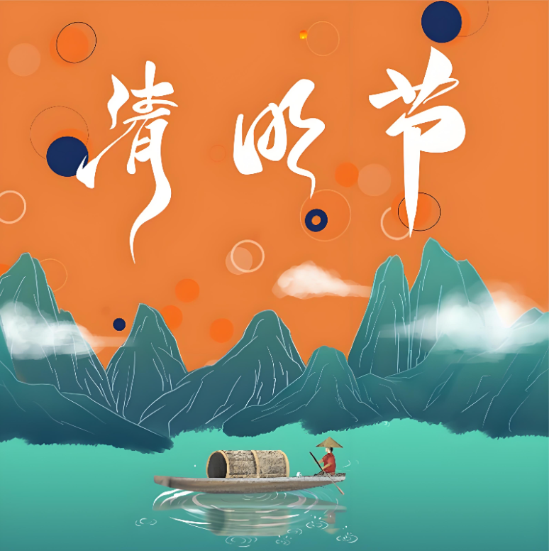 清明寄哀思 孝道传千秋