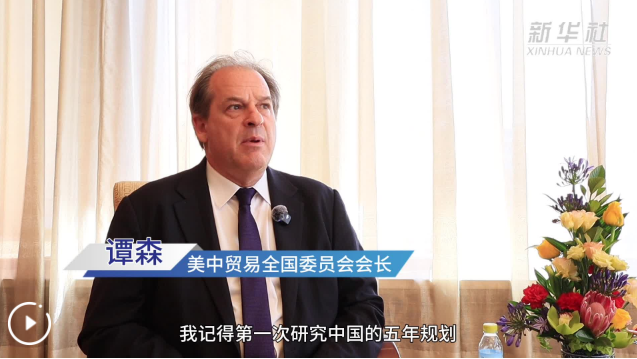 美中加强合作才能实现共赢——访美中贸易全国委员会会长谭森