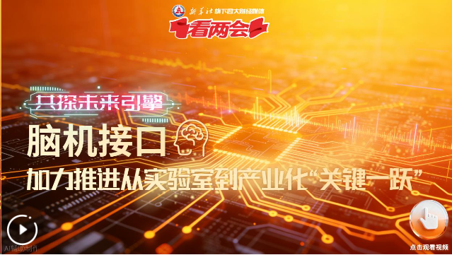 脑机接口：加力推进从实验室到产业化“关键一跃”