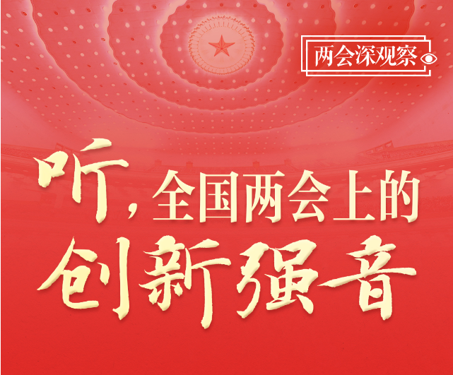 两会深观察丨听，全国两会上的创新强音