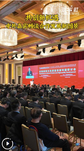 共创新机遇：中外嘉宾畅谈合作发展新图景