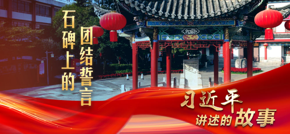 习近平讲述的故事丨石碑上的团结誓言