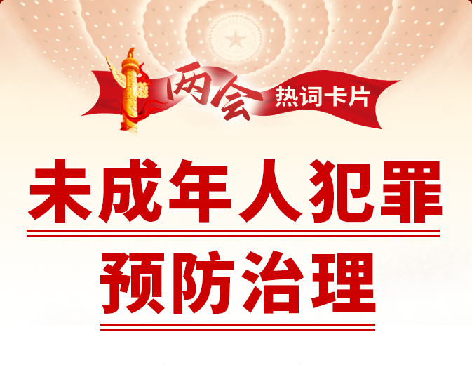 两会热词丨未成年人犯罪预防治理