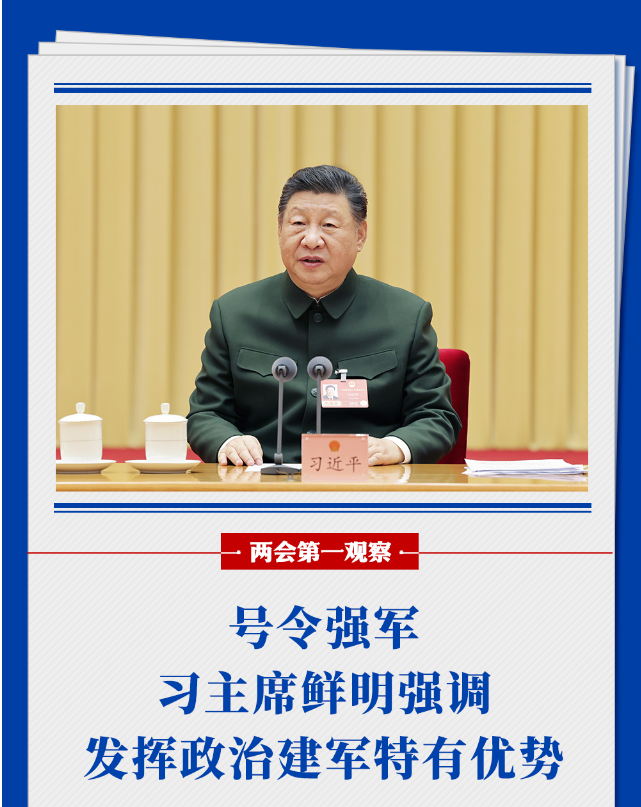 两会第一观察丨号令强军，习主席鲜明强调发挥政治建军特有优势