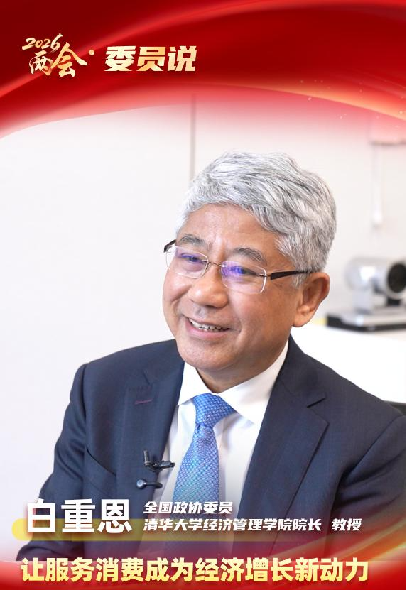 2026两会·委员说丨白重恩：让服务消费成为经济增长新动力