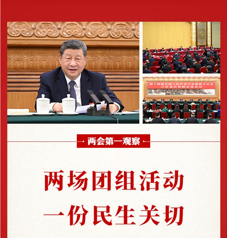 两会第一观察丨两场团组活动，一份民生关切