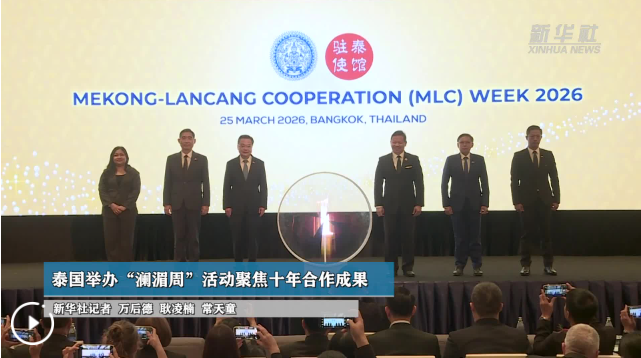 泰国举办“澜湄周”活动聚焦十年合作成果