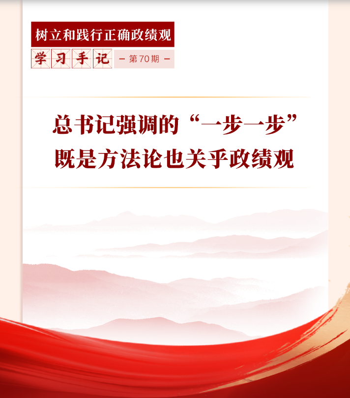 学习手记丨总书记强调的“一步一步”既是方法论也关乎政绩观