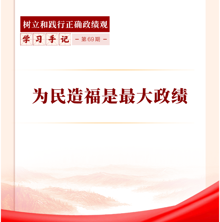 学习手记丨为民造福是最大政绩
