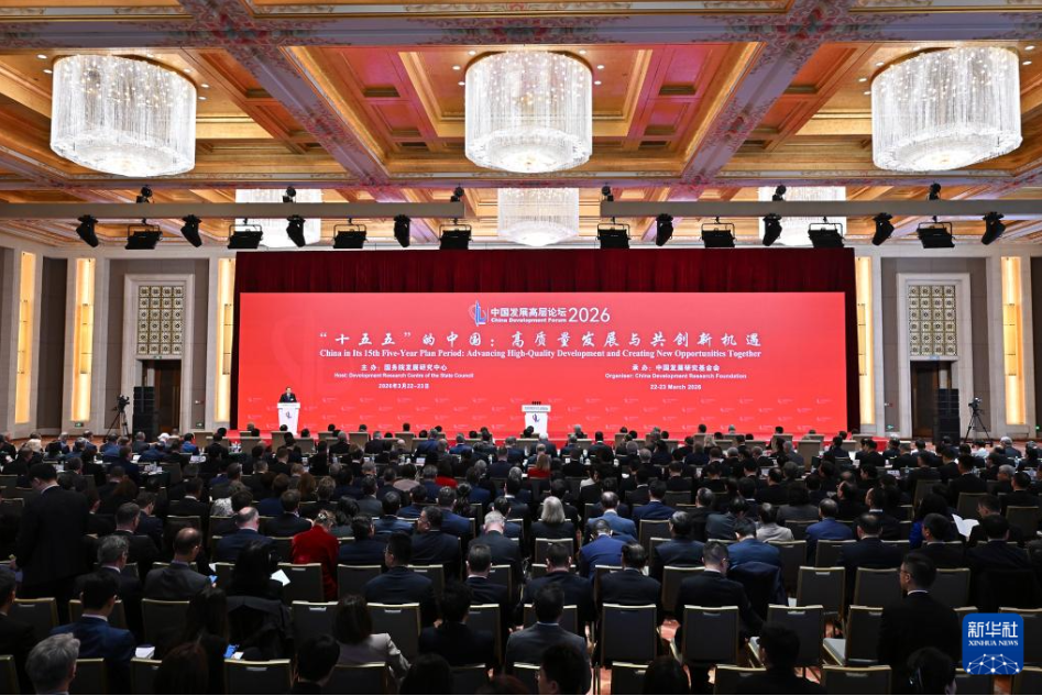 中国发展高层论坛2026年年会在京开幕