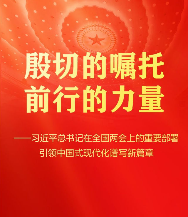 总书记在全国两会上的重要部署引领中国式现代化谱新篇