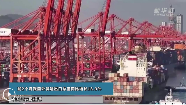 前2个月我国进出口增速达18.3%