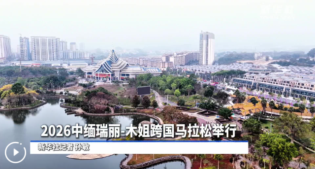 2026中缅瑞丽-木姐跨国马拉松举行